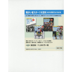 障がい者スポーツ大百科　大きな写真でよくわかる　４巻セット