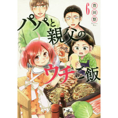 パパと親父のウチご飯 ６