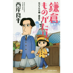 鎌倉ものがたり　化かされの郷・鎌倉編　新書判