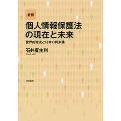 個人情報保護法の現在と未来　世界的潮流と日本の将来像　新版