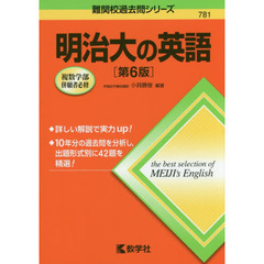 明治大の英語　第６版