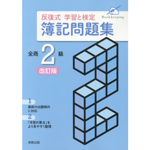 最新段階式簿記検定問題集全商2級 改訂版 最新段階式 簿記検定問題集 全商2級 | 実教出版編修部 |本