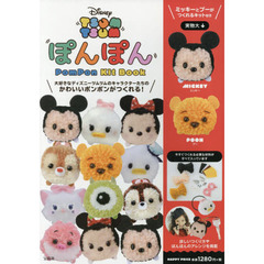 Disney TSUM TSUM ぽんぽん PomPon Kit Book