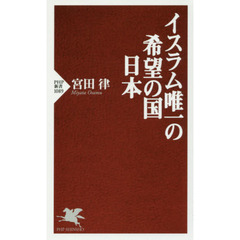 イスラム唯一の希望の国日本