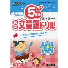 ５分間算数文章題ドリル　小学１年生