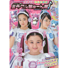 アイドル×戦士ミラクルちゅーんず！