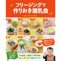 フリージングで作りおき離乳食