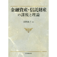 金融資産・信託財産の課税と理論