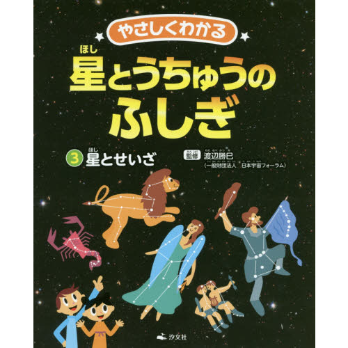 やさしくわかる星とうちゅうのふしぎ ３ 星とせいざ 通販｜セブン