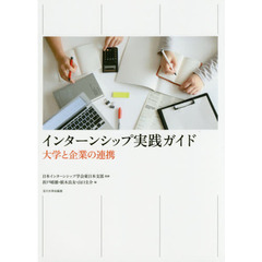 インターンシップ実践ガイド　大学と企業の連携