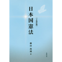 日本国憲法　３改訂版