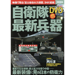 自衛隊最新兵器　最新装備に見る日本の防衛力
