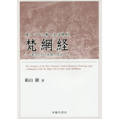 東アジア仏教の生活規則梵網経　最古の形と発展の歴史