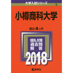 小樽商科大学　２０１８年版