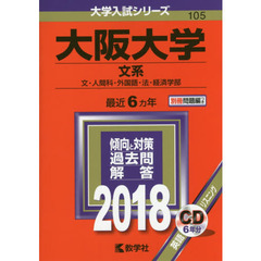 大阪大学　文系　文・人間科・外国語・法・経済学部　２０１８年版