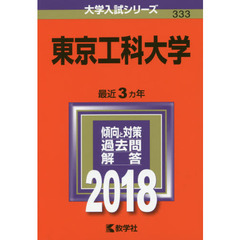 東京工科大学　２０１８年版