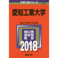 愛知工業大学　２０１８年版