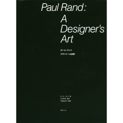 ポール・ランド　デザイナーの芸術