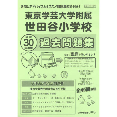 学芸大学附属世田谷小学校　入試準備問題集　過去問　全24冊 学芸大学附属世田谷小学校 入試準備問題集 過去問 全24冊 学芸大学附属