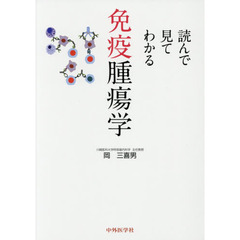 読んで見てわかる免疫腫瘍学