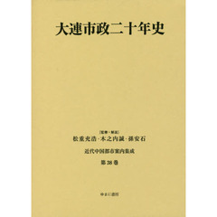 近代中国都市案内集成　第３８巻　復刻　大連市政二十年史