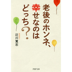老後のホンネ、幸せなのはどっち？