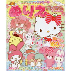 サンリオキャラクターのぬりえプレミアムコンパクト版 (サンリオチャイルドムック 第 91号)