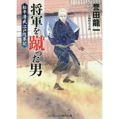 将軍を蹴った男　書下ろし長編時代小説　〔２〕　松平清武江戸改革記