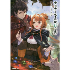 サモナーさんが行く　４