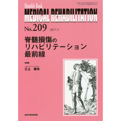 ＭＥＤＩＣＡＬ　ＲＥＨＡＢＩＬＩＴＡＴＩＯＮ　Ｍｏｎｔｈｌｙ　Ｂｏｏｋ　Ｎｏ．２０９（２０１７．５）　脊髄損傷のリハビリテーション最前線