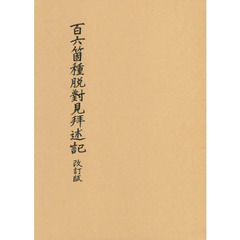 百六箇種脱對見拜述記　改訂版