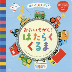 おおいそがし！はたらくくるま　めくってあそぼう！