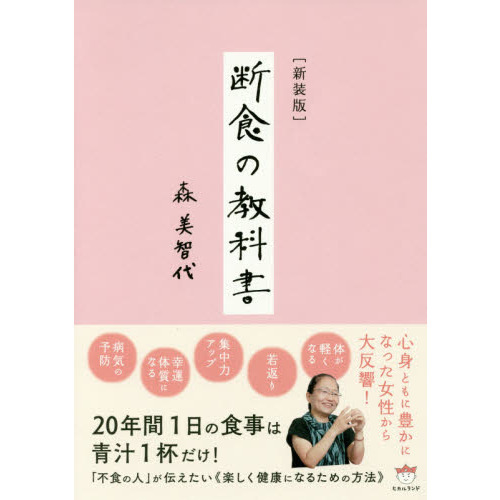 断食の教科書 新装版 通販｜セブンネットショッピング