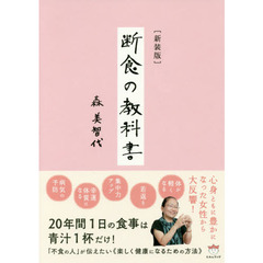 断食の教科書　新装版