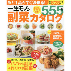 一生モノの副菜カタログ555品 (創業100年のベストレシピシリーズ)