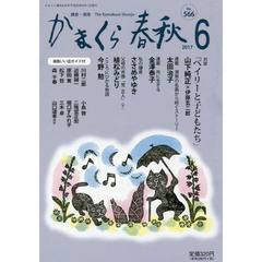かまくら春秋　鎌倉・湘南　Ｎｏ．５６６