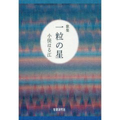 一粒の星　歌集