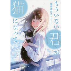 もういない君が猫になって