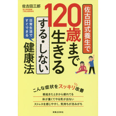 佐古田式養生で１２０歳まで生きるする・しない健康法　日常生活ですぐできる