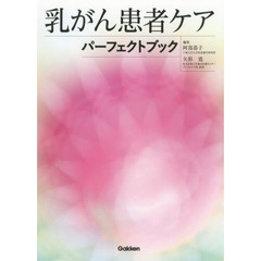 乳がん患者ケアパーフェクトブック