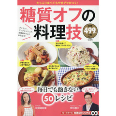 糖質オフの料理技 (TJMOOK 知恵袋BOOKS)
