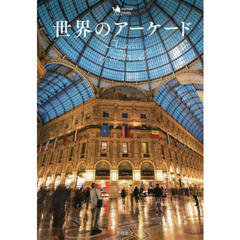 世界のアーケード