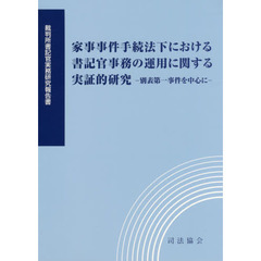 家事事件手続法下における書記官事務の運用に関する実証的研究　別表第一事件を中心に