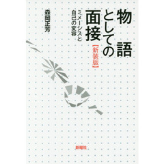 物語としての面接　ミメーシスと自己の変容　新装版