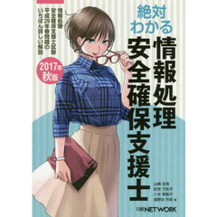 絶対わかる情報処理安全確保支援士　情報処理安全確保支援士試験平成２９年春問題のいちばん詳しい解説　２０１７年秋版