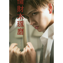 ＴＨＥ財木琢磨ファースト写真集