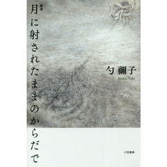 月に射されたままのからだで　歌集