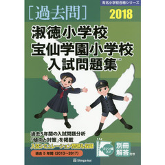淑徳小学校・宝仙学園小学校入試問題集　過去５年間　２０１８