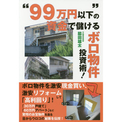 "99万円以下"の資金で儲けるボロ物件投資術!