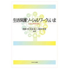 生活保護ソーシャルワークはいま　より良い実践を目指して